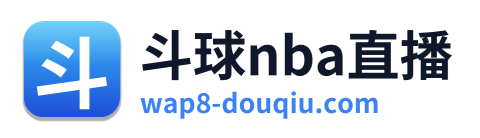 斗球nba直播